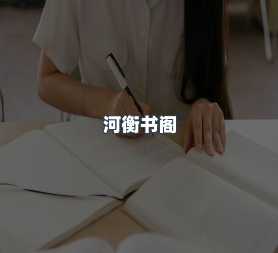 关于河衡书阁